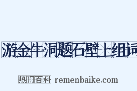 游金牛洞题石壁上组词是什么意思的图片